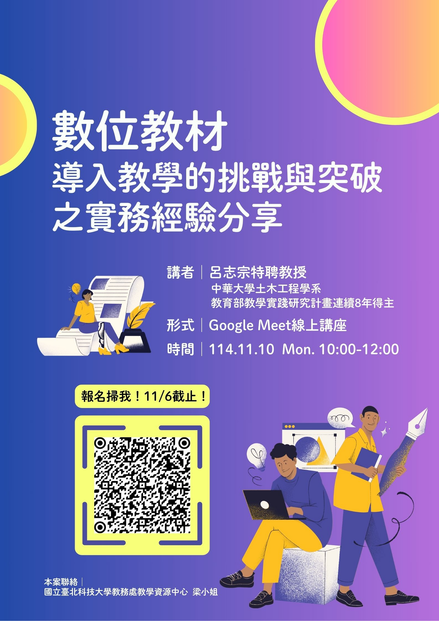 轉知 ! ! 國立臺北科技大學-教學實踐研究計畫北區基地於114年10月22日(三)辦理計畫撰寫進階實作工作坊、114年11月10日（一）辦理創新教學線上工作坊圖片