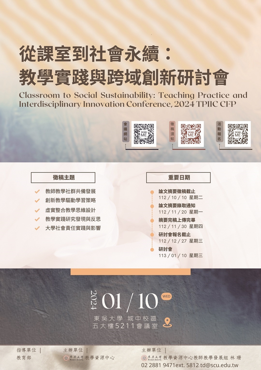 東吳大學辦理「從課室到社會永續：教學實踐與跨域創新研討會」徵稿資訊字文件圖片