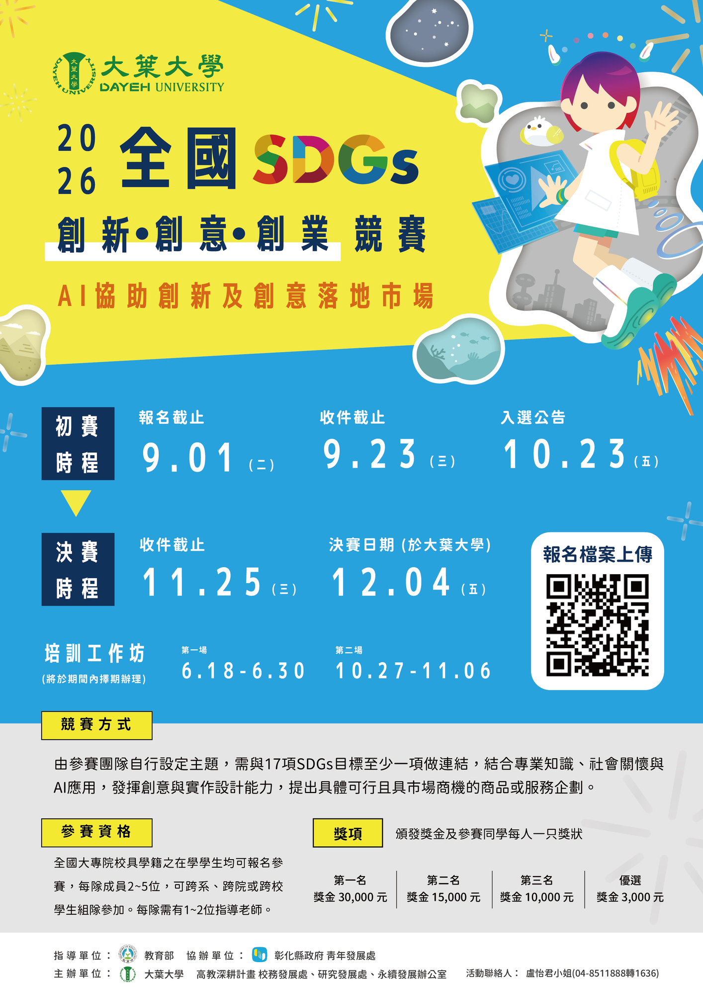 轉知 !! 大葉大學-115年12月4日舉辦高教深耕計畫成果發表會-「115年全國SDGs創新創意創業競賽」之競賽辦法與海報圖片