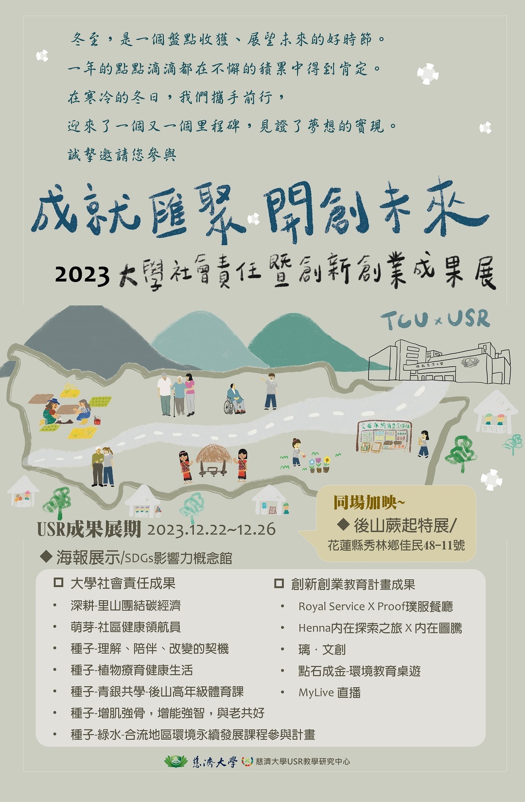 慈濟大學於112年12月22日舉辦「2023大學社會責任暨創新創業－成就匯聚開創未來」成果展圖片