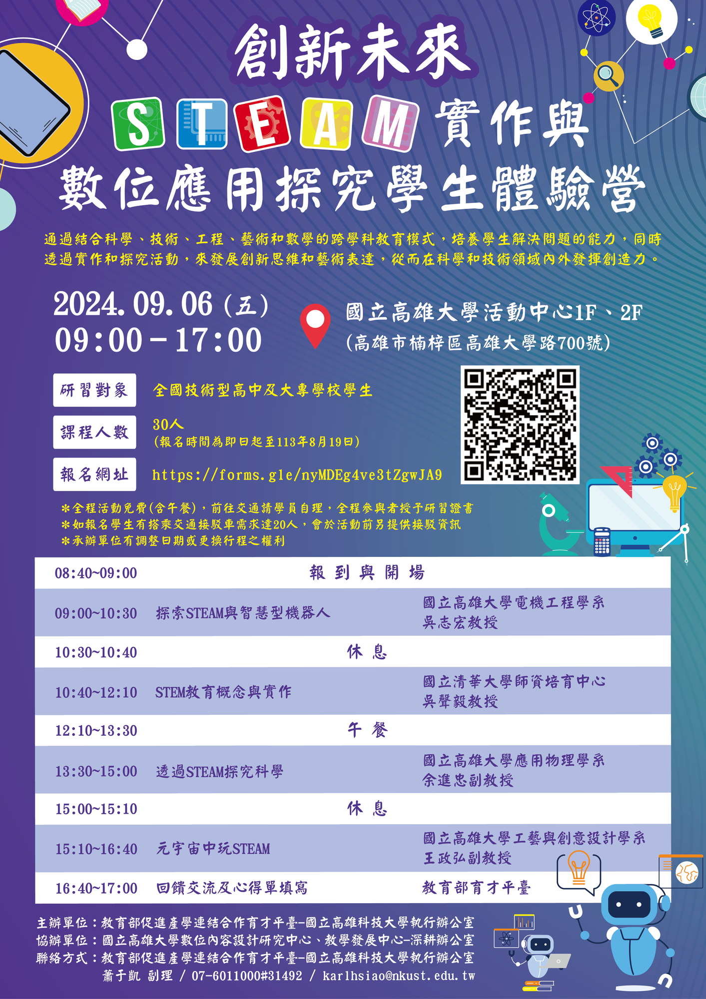 有關教育部促進產學連結合作育才平臺-國立高雄科技大學執行辦公室與國立高雄大學共同辦理「創新未來：STEAM實作與數位應用探究學生體驗營」
