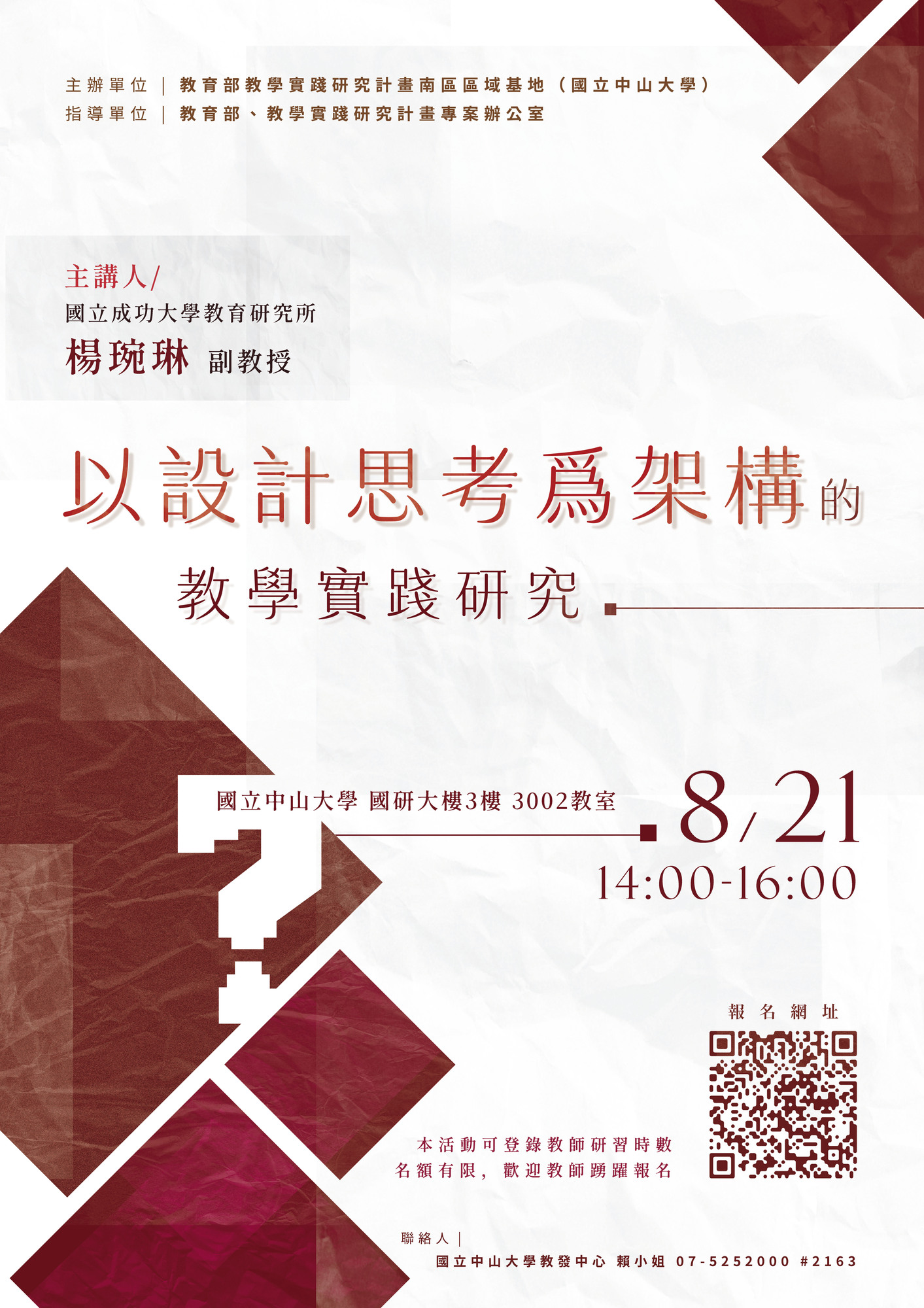 國立中山大學-教學實踐研究計畫南區區域基地謹訂113年8月21日(星期三)辦理「以設計思考爲架構的教學實踐研究」工作坊圖片