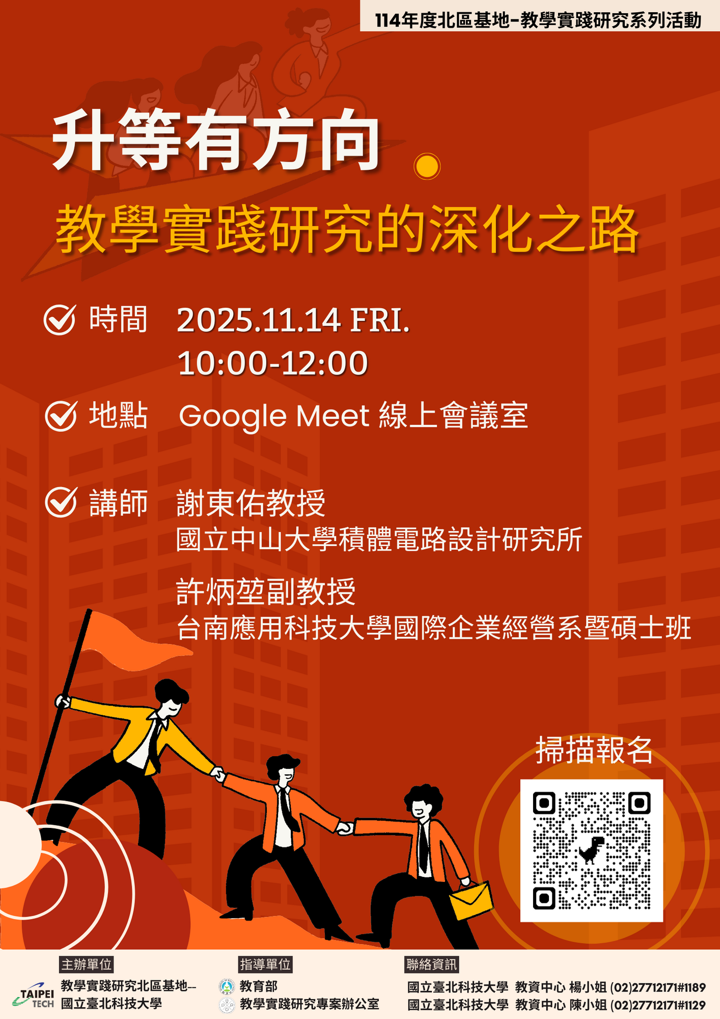 轉知 ! ! 國立臺北科技大學-教學實踐研究計畫北區基地預計於11月規劃辦理教學實踐研究升等經驗分享講座及創新教學工作坊(教學實踐)圖片