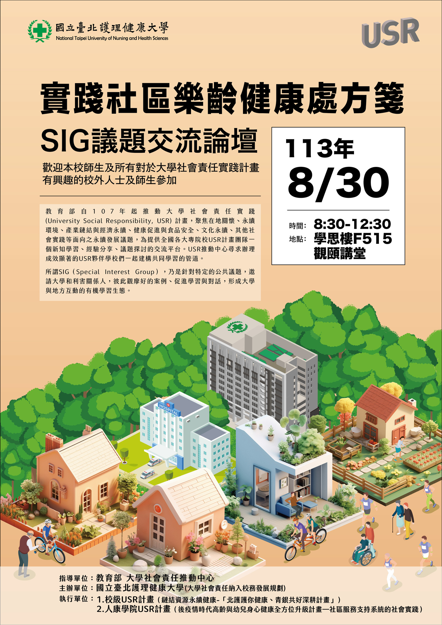 國立臺北護理健康大學辦理「實踐社區樂齡健康處方箋」SIG跨校交流論壇活動圖片
