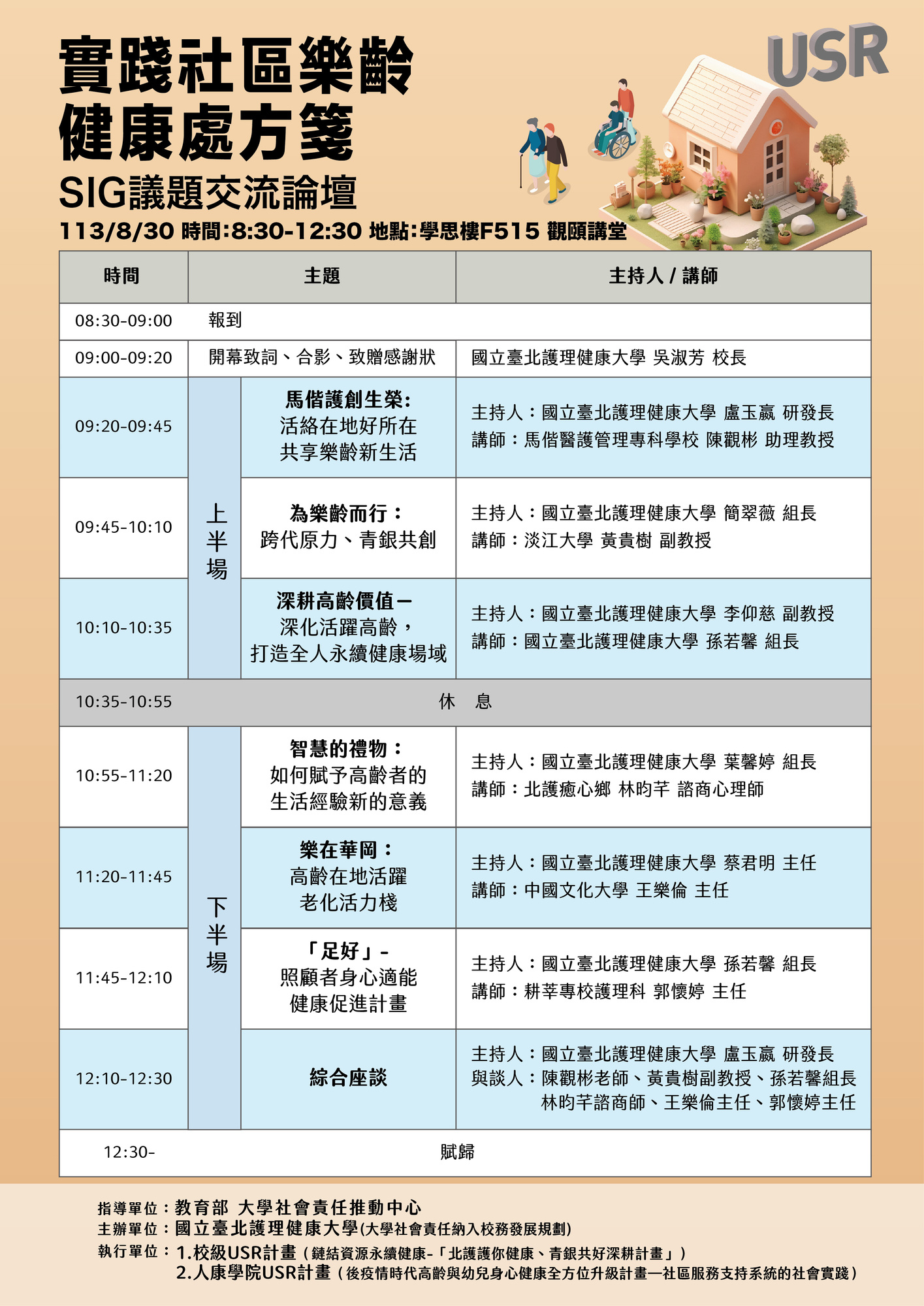 國立臺北護理健康大學辦理「實踐社區樂齡健康處方箋」SIG跨校交流論壇活動圖片