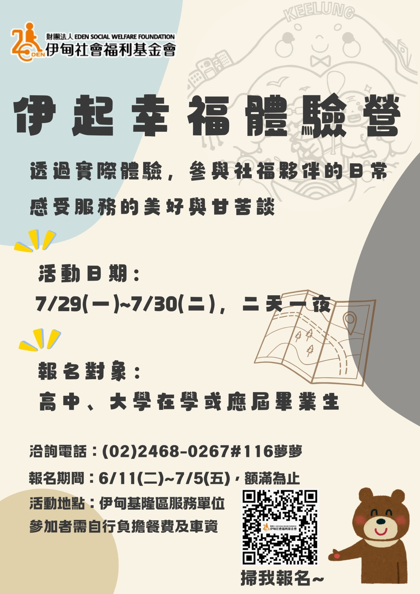 財團法人伊甸社會福利基金會-伊起幸福體驗營圖片