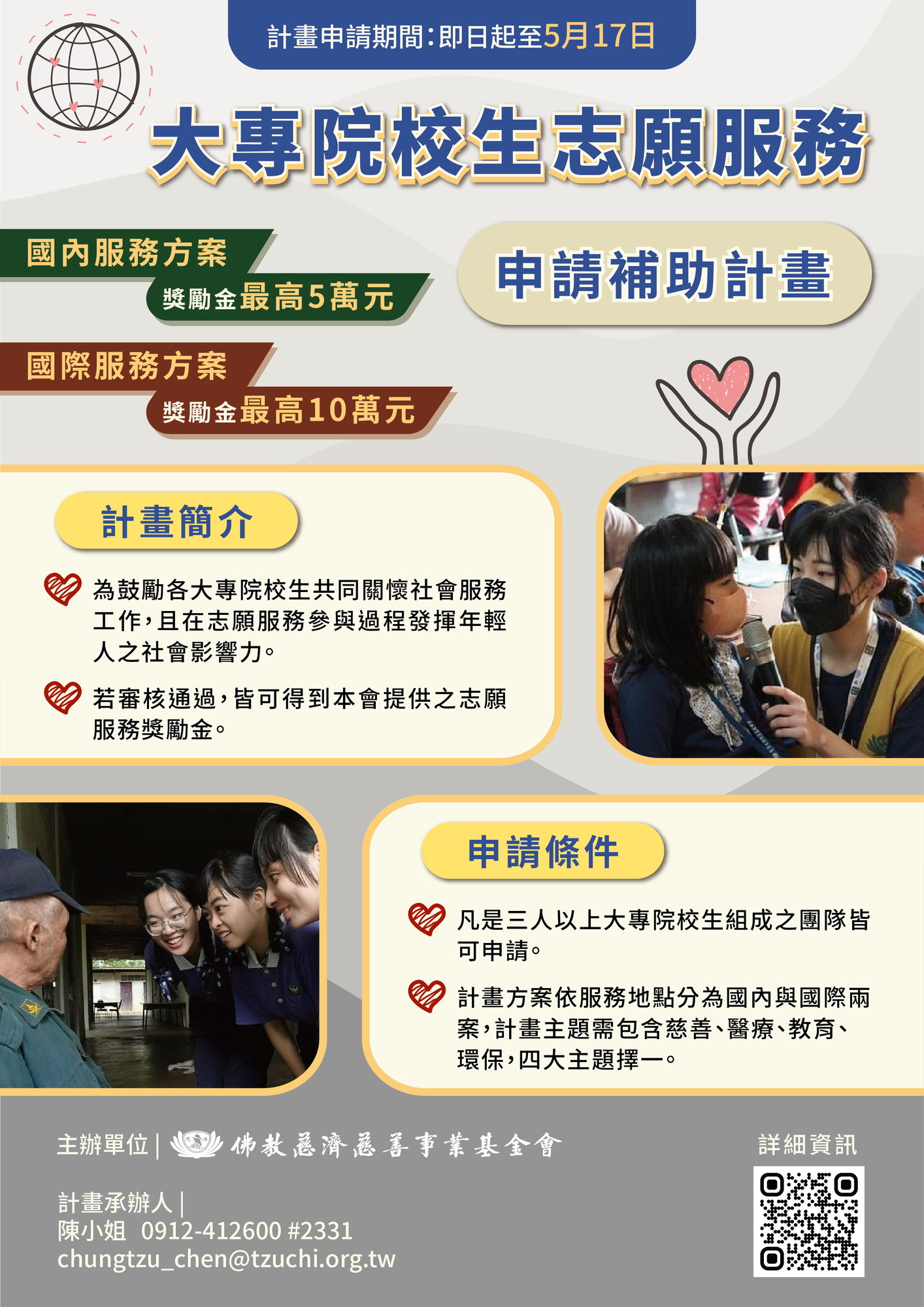中華民國佛教慈濟慈善事業基金會辦理「大專院校生志願服務申請補助計畫」計畫簡章及海報圖片