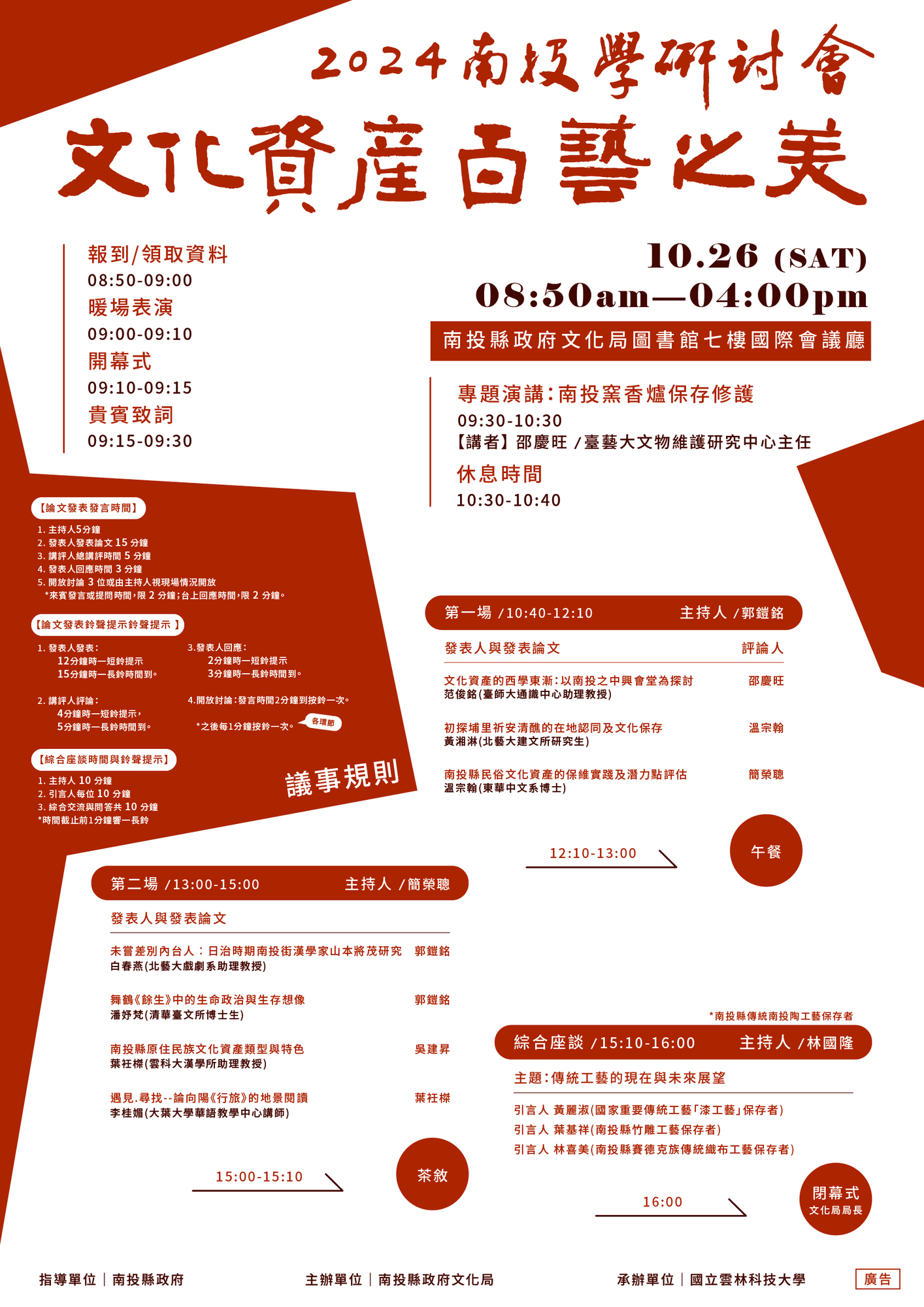 南投縣政府文化局辦理「2024南投學研討會──文化資產百藝之美」圖片