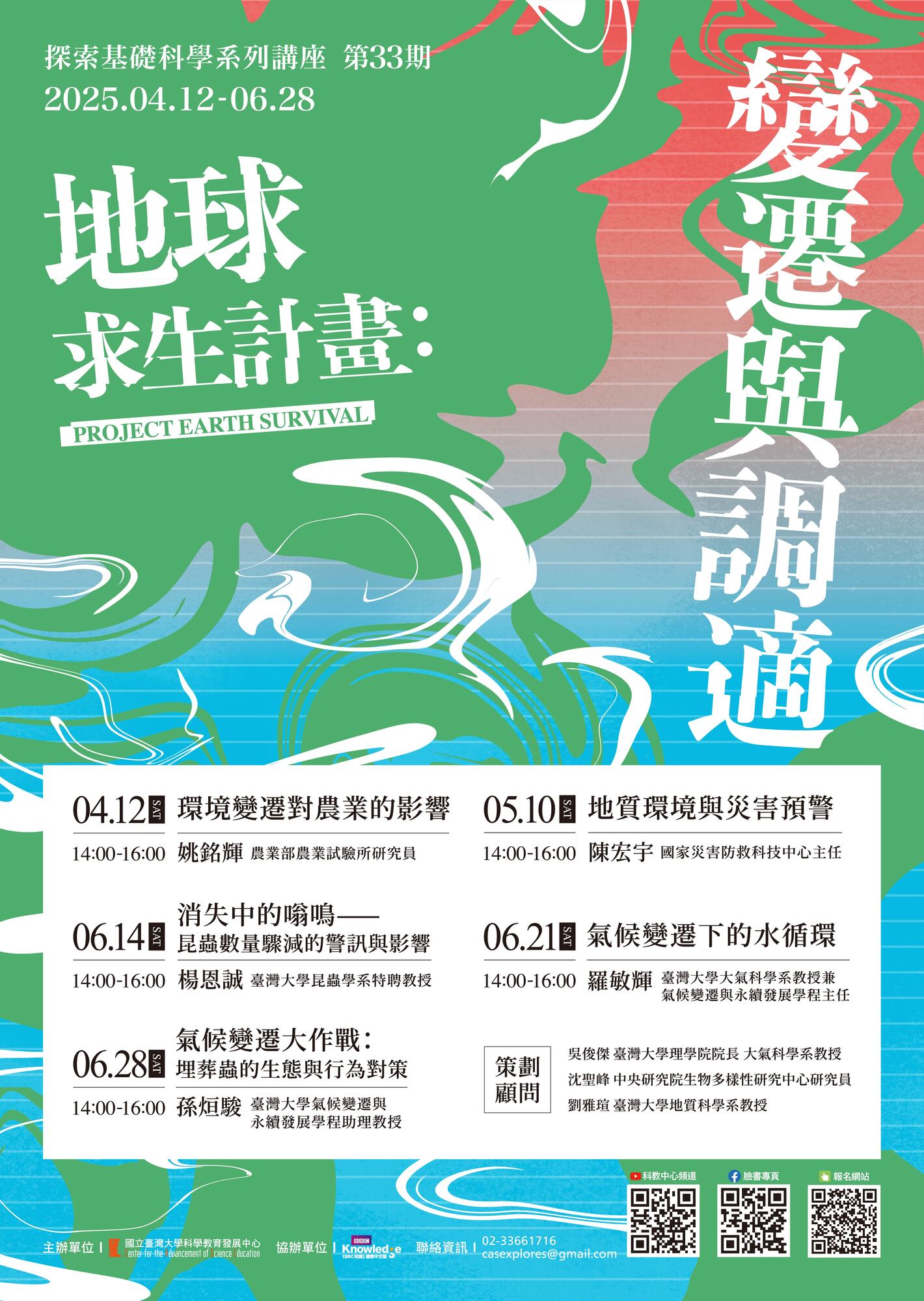 國立臺灣大學科學教育發展中心辦理探索基礎科學系列講座第33期「地球求生計畫：變遷與調適」圖片