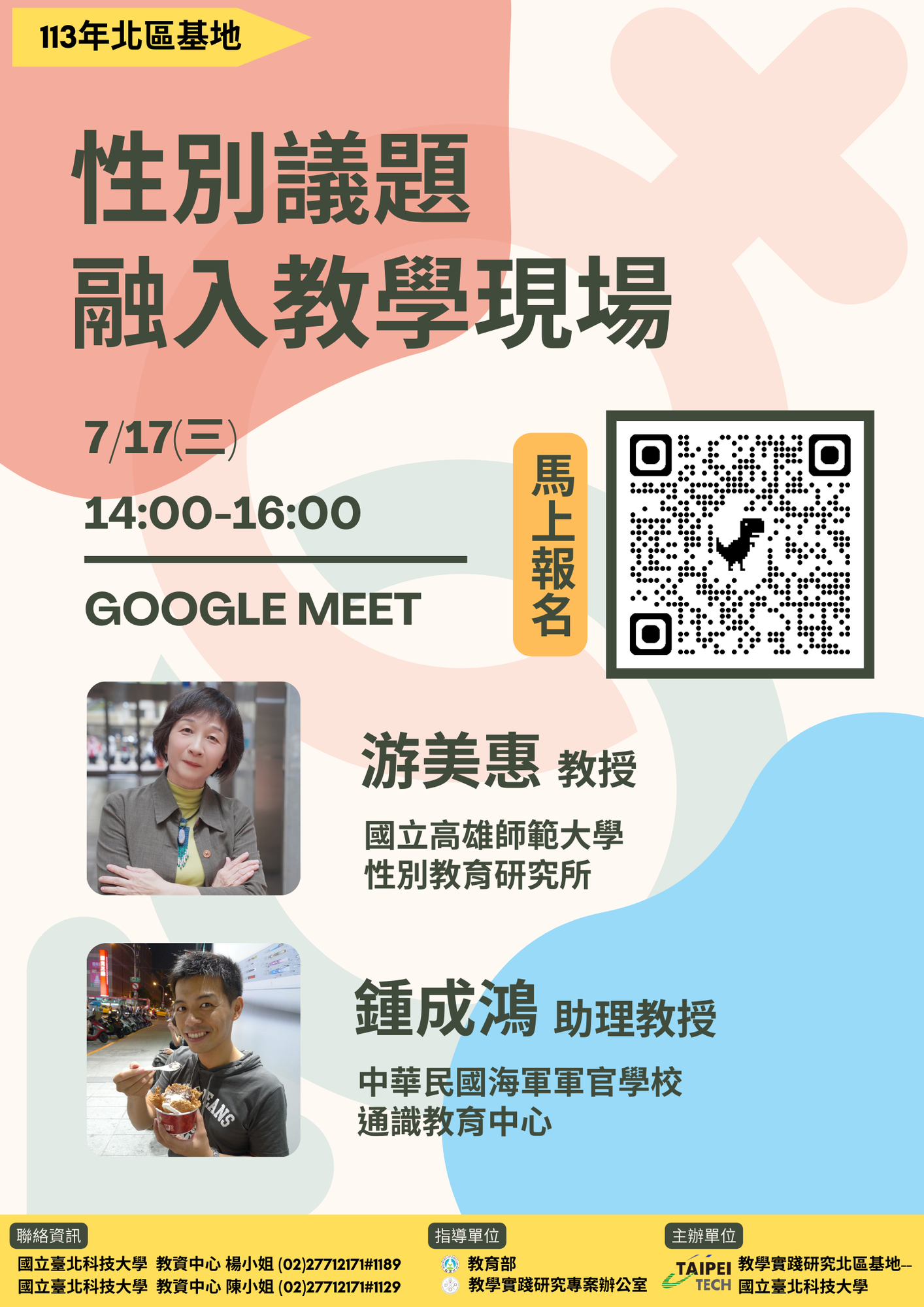 國立臺北科技大學教學實踐研究計畫北區基地訂於113年7月17日辦理「性別議題融入教學現場」線上工作坊圖片