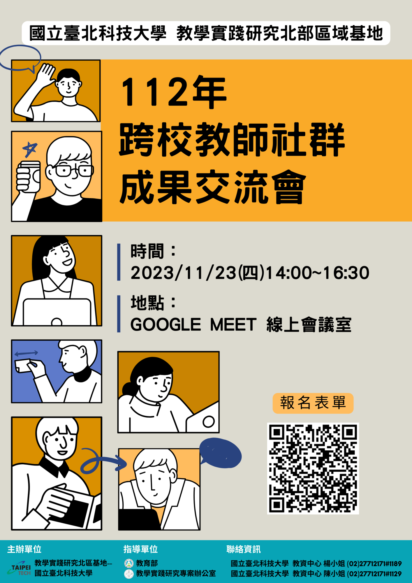 國立臺北科技大學教學實踐研究計畫北區基地謹訂於11月23日（四）辦理「112年度跨校教師社群成果交流會暨共識會議」圖片