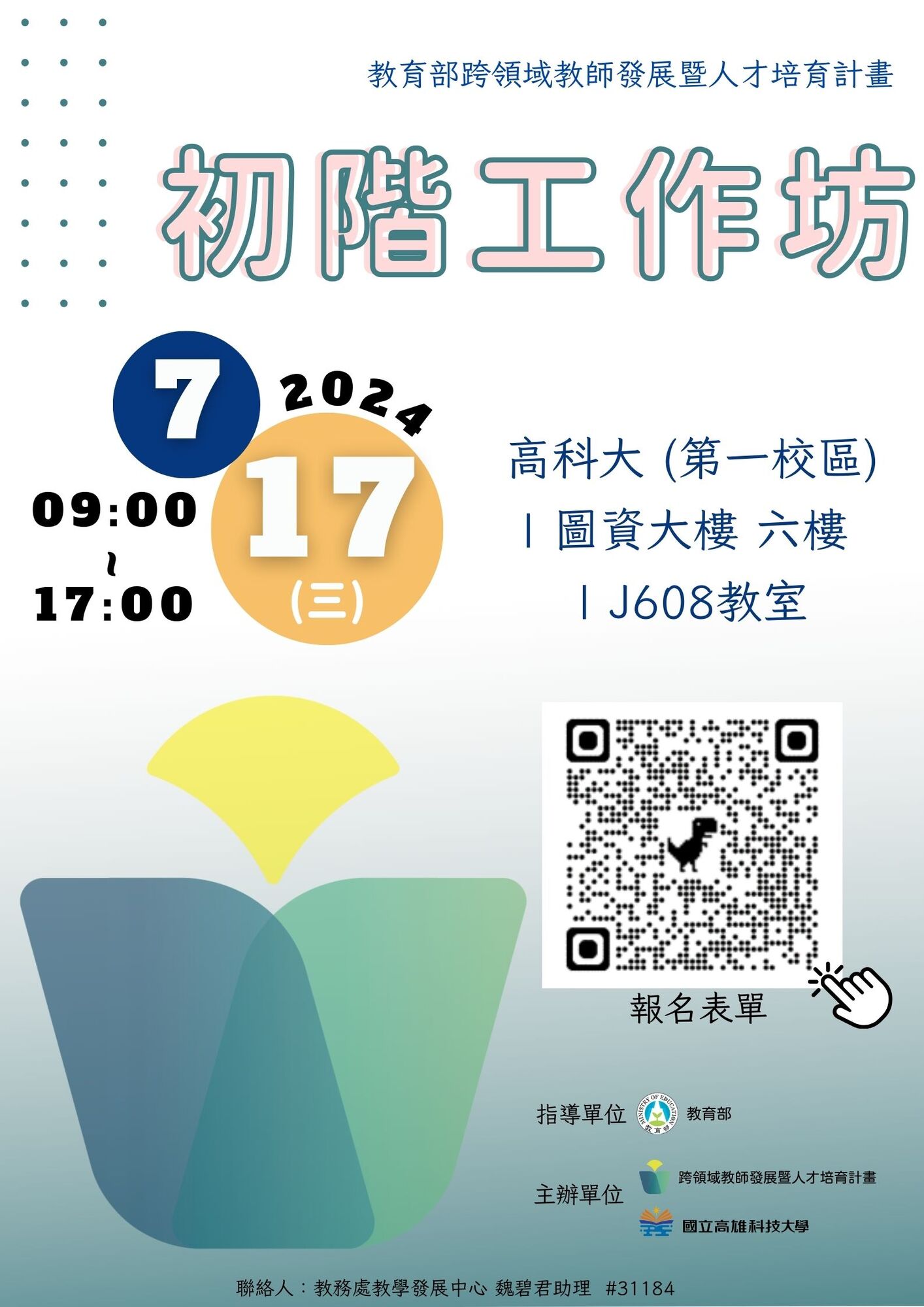 ​國立臺灣大學「教育部跨領域教師發展暨人才培育計畫」將於113年7月17日(星期三)於國立高雄科技大學舉辦初階工作坊圖片