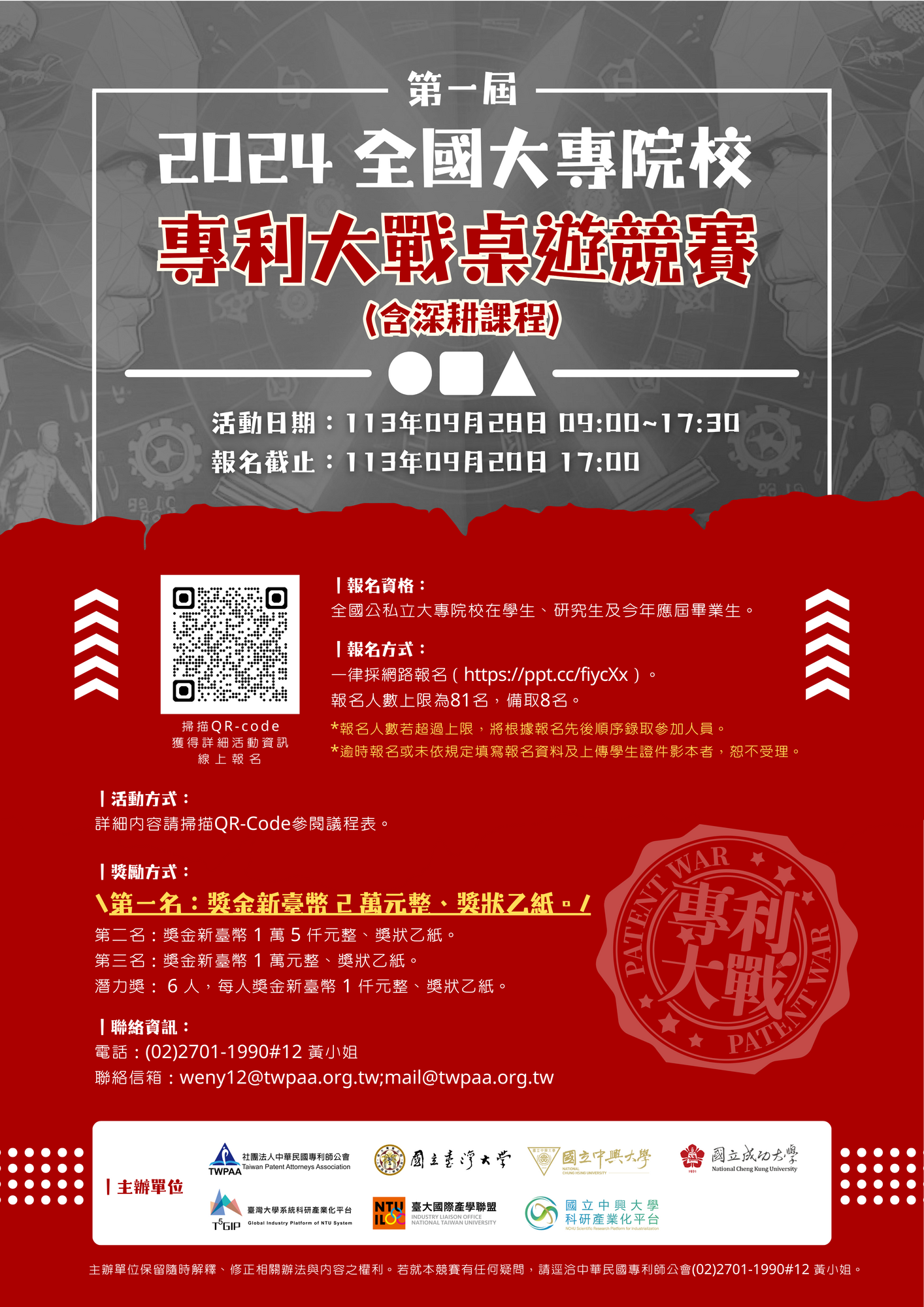 社團法人中華民國專利師公會檢送「第一屆全國大專院校專利大戰桌遊競賽(含深耕課程)」海報及簡章競賽辦法乙份圖片