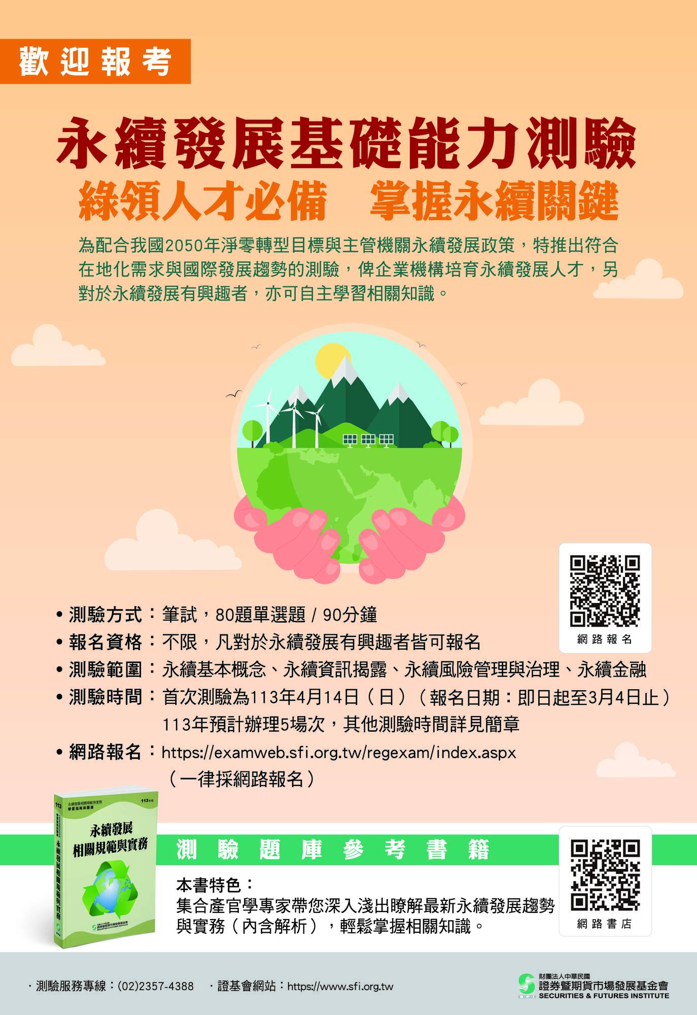 中華民國證券暨期貨市場發展基金會將於113年4月14日(日)首次辦理「永續發展基礎能力測驗」，自即日起至3月4日止受理網路報名圖片