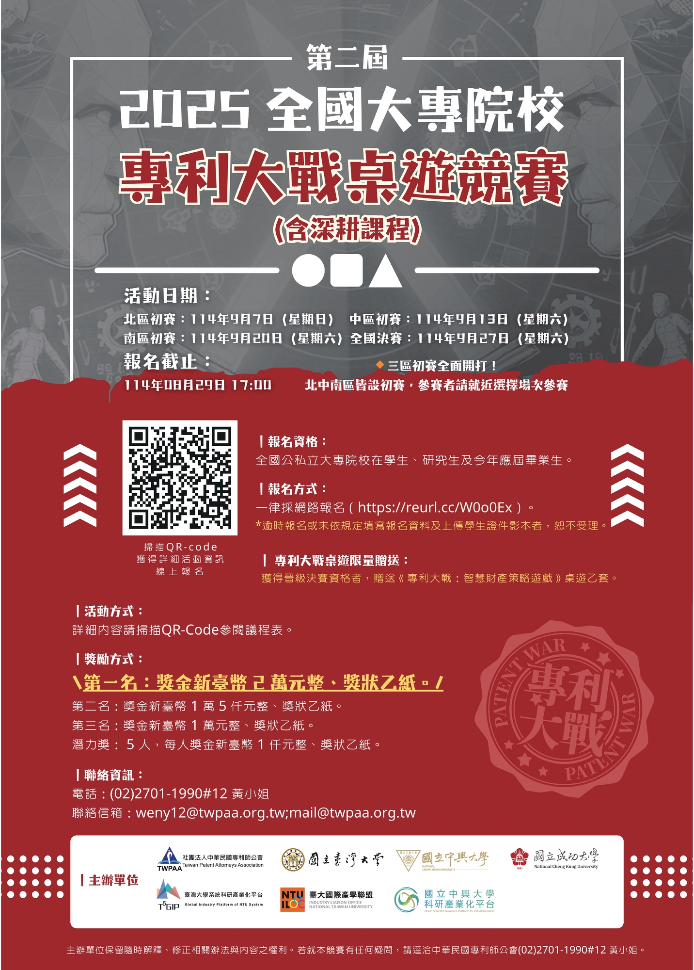 轉知！！​社團法人中華民國專利師公會檢送「第二屆全國大專院校專利大戰桌遊競賽（含深耕課程）」海報及簡章競賽辦法乙份圖片