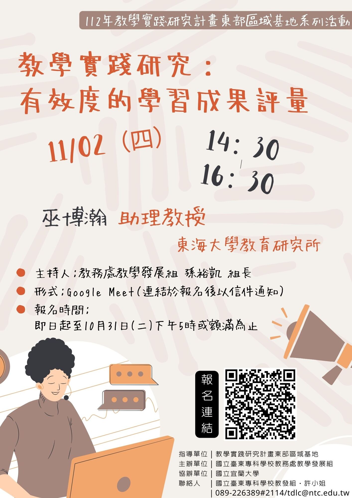 國立臺東專科學校來函教學實踐研究計畫東區基地於112年11月2日(星期四)辦理「教學實踐成效評量」線上主題講座圖片