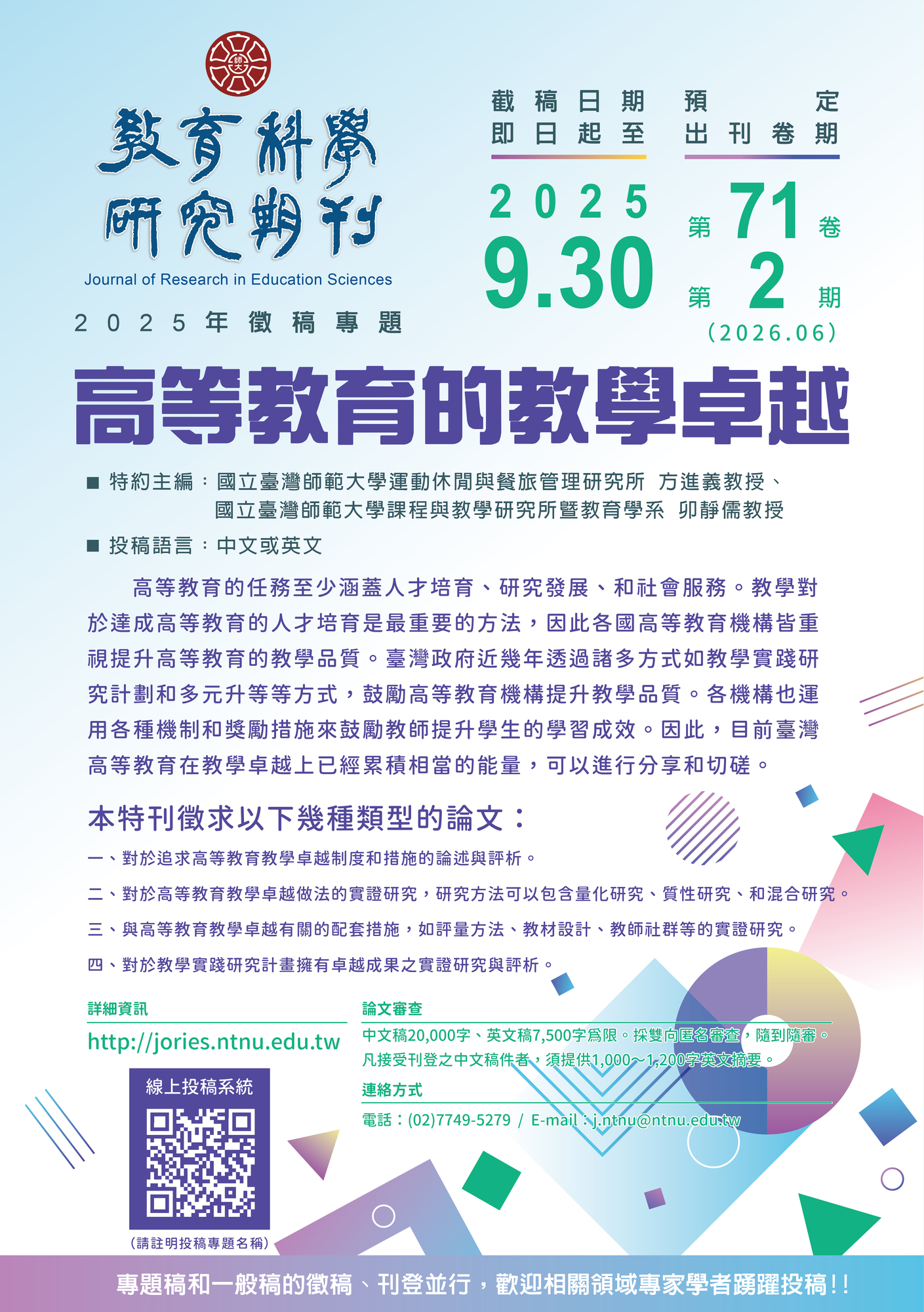 國立臺灣師範大學《教育科學研究期刊》專題徵稿主題「高等教育的教學卓越」圖片