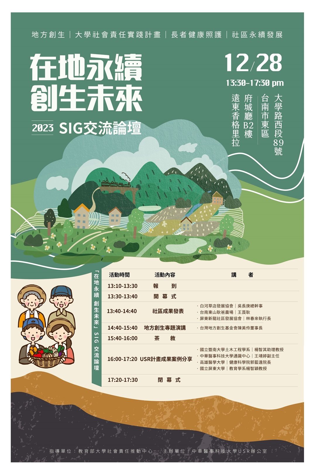 中華醫事科技大學辦理「在地永續 創生未來」SIG交流論壇圖片
