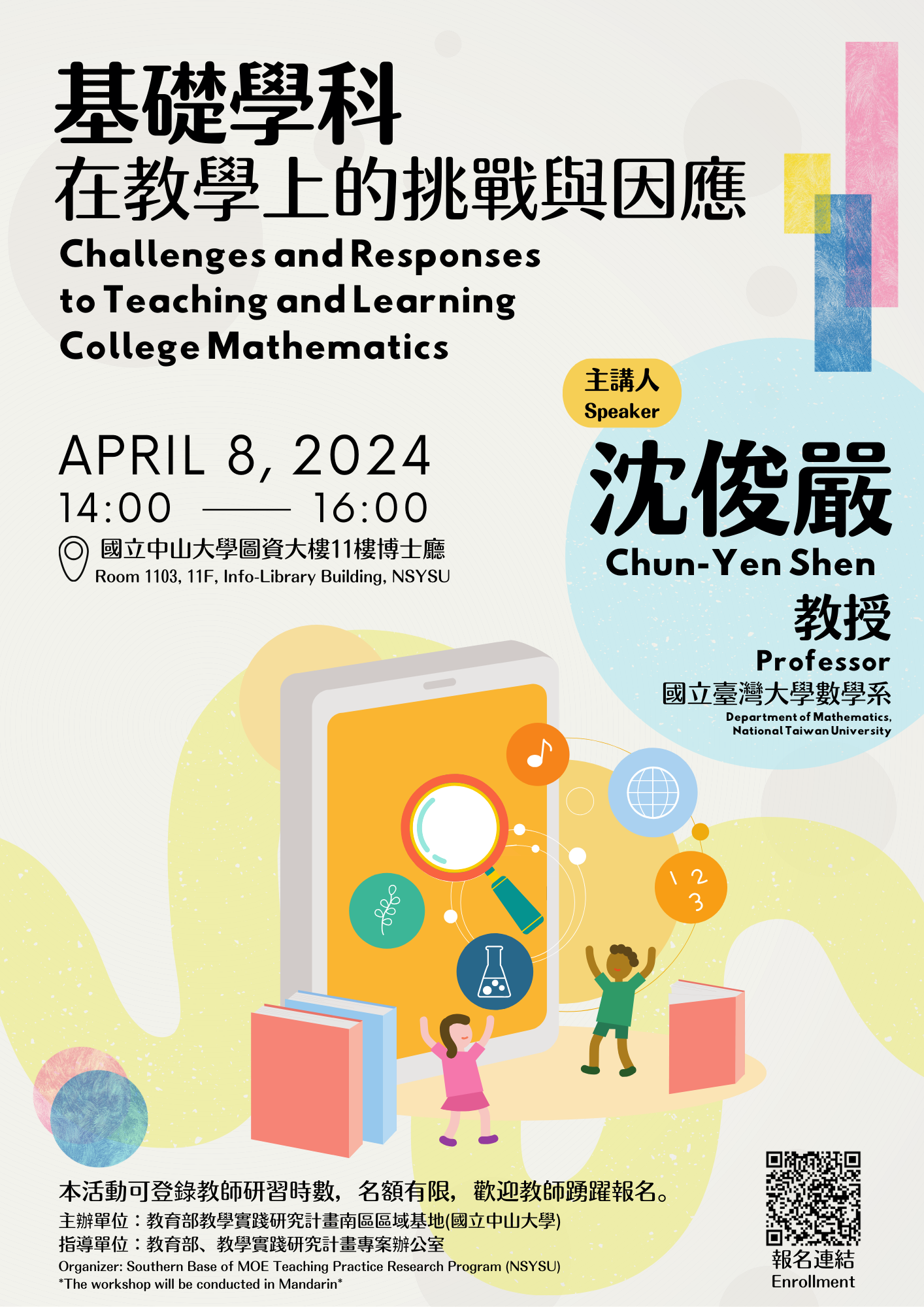 國立中山大學教學實踐研究計畫南區區域基地謹訂113年4月8日(星期一)辦理「基礎學科在教學上的挑戰與因應」講座圖片