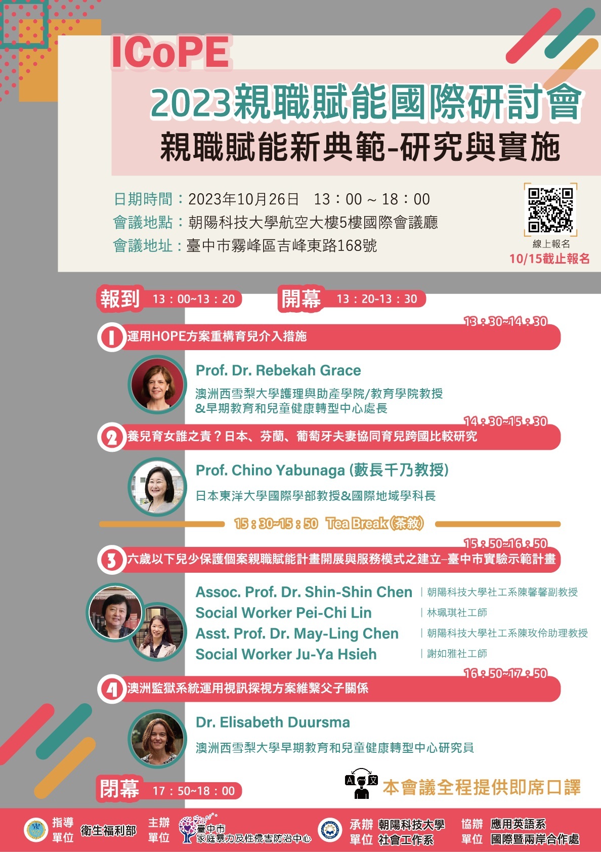 朝陽科技大學社會工作系辦理「2023年朝陽＆東洋大學國際學術交流研討會」海報（附件1）、「2023親職賦能國際研討會」中文海報（附件2）及英文海報（附件3）各1份圖片