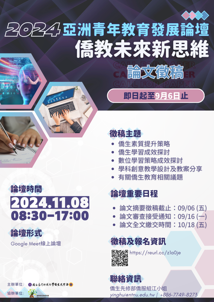 國立臺灣師範大學檢送本校僑生先修部辦理「2024亞洲青年教育發展論壇：僑教未來新思維」徵稿訊息圖片