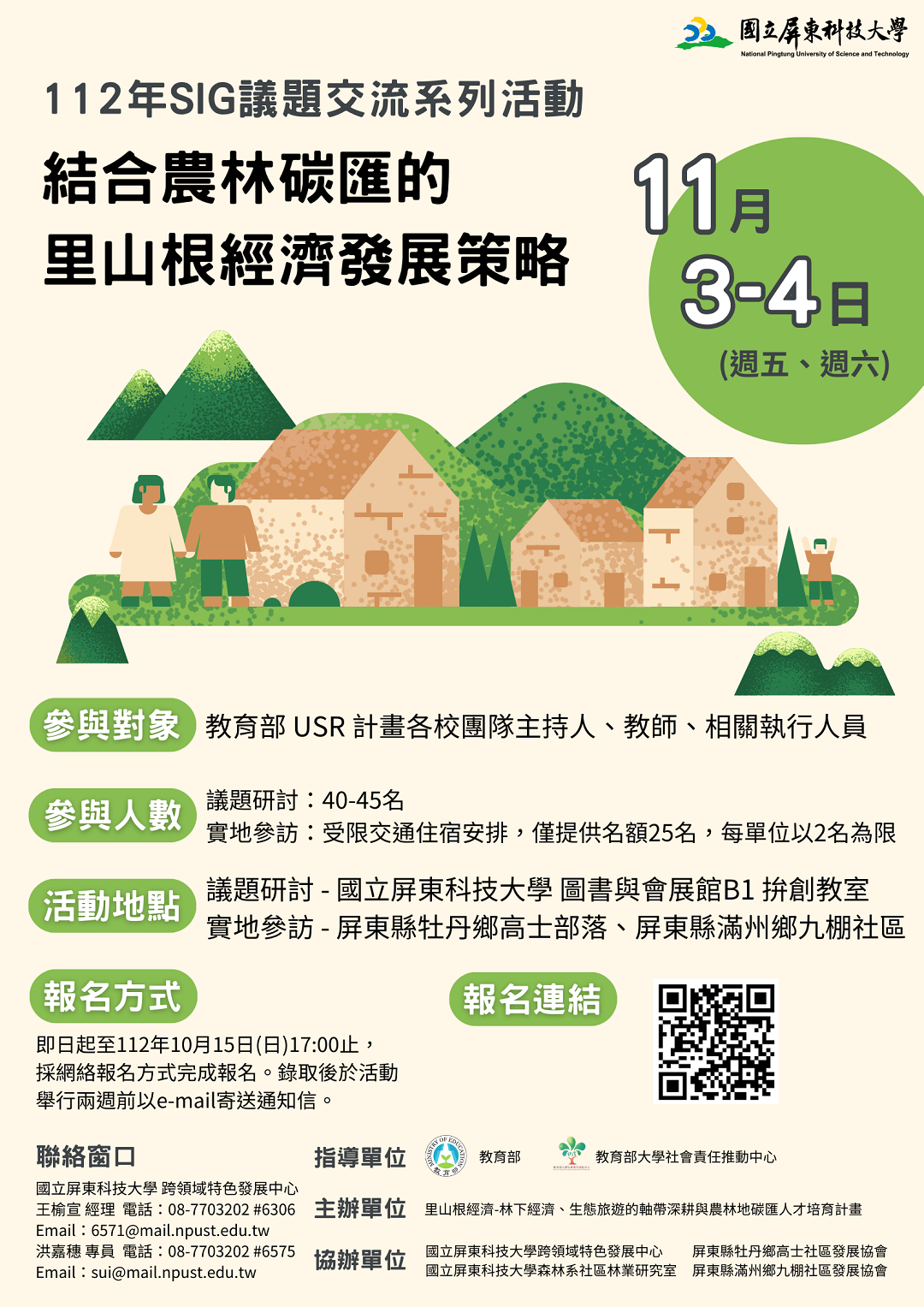 ​國立屏東科技大學執行教育部大學社會責任實踐計畫，辦理「112年SIG議題交流系列活動－結合農林碳匯的里山根經濟發展策略」圖片