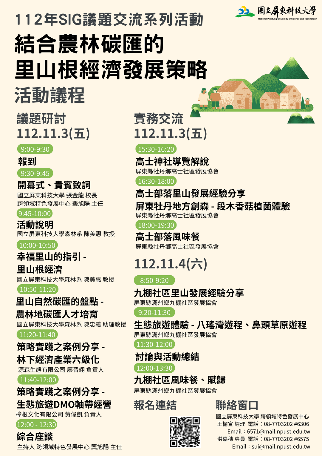 ​國立屏東科技大學執行教育部大學社會責任實踐計畫，辦理「112年SIG議題交流系列活動－結合農林碳匯的里山根經濟發展策略」圖片