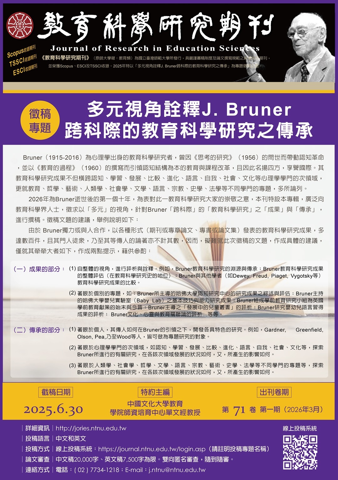 國立臺灣師範大學《教育科學研究期刊》2024年專題徵稿主題「多元視角詮釋J. Bruner跨科際的教育科學研究之傳承」圖片