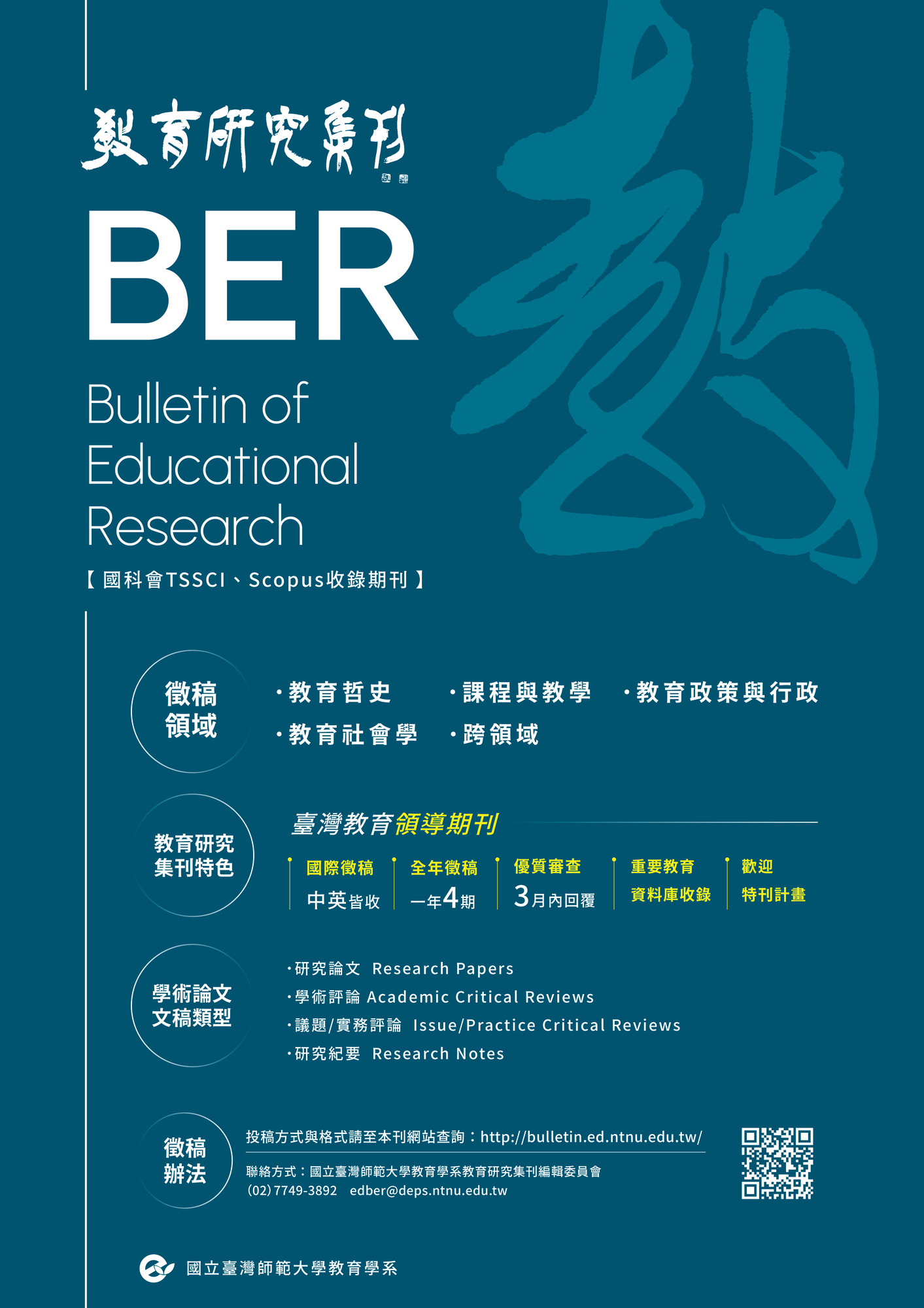 ​國立臺灣師範大學教育學系《教育研究集刊》徵稿啟事圖片