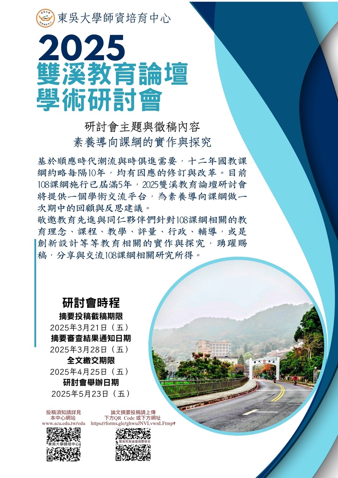 【徵稿】東吳大學師資培育中心辦理「2025雙溪教育論壇學術研討會」圖片