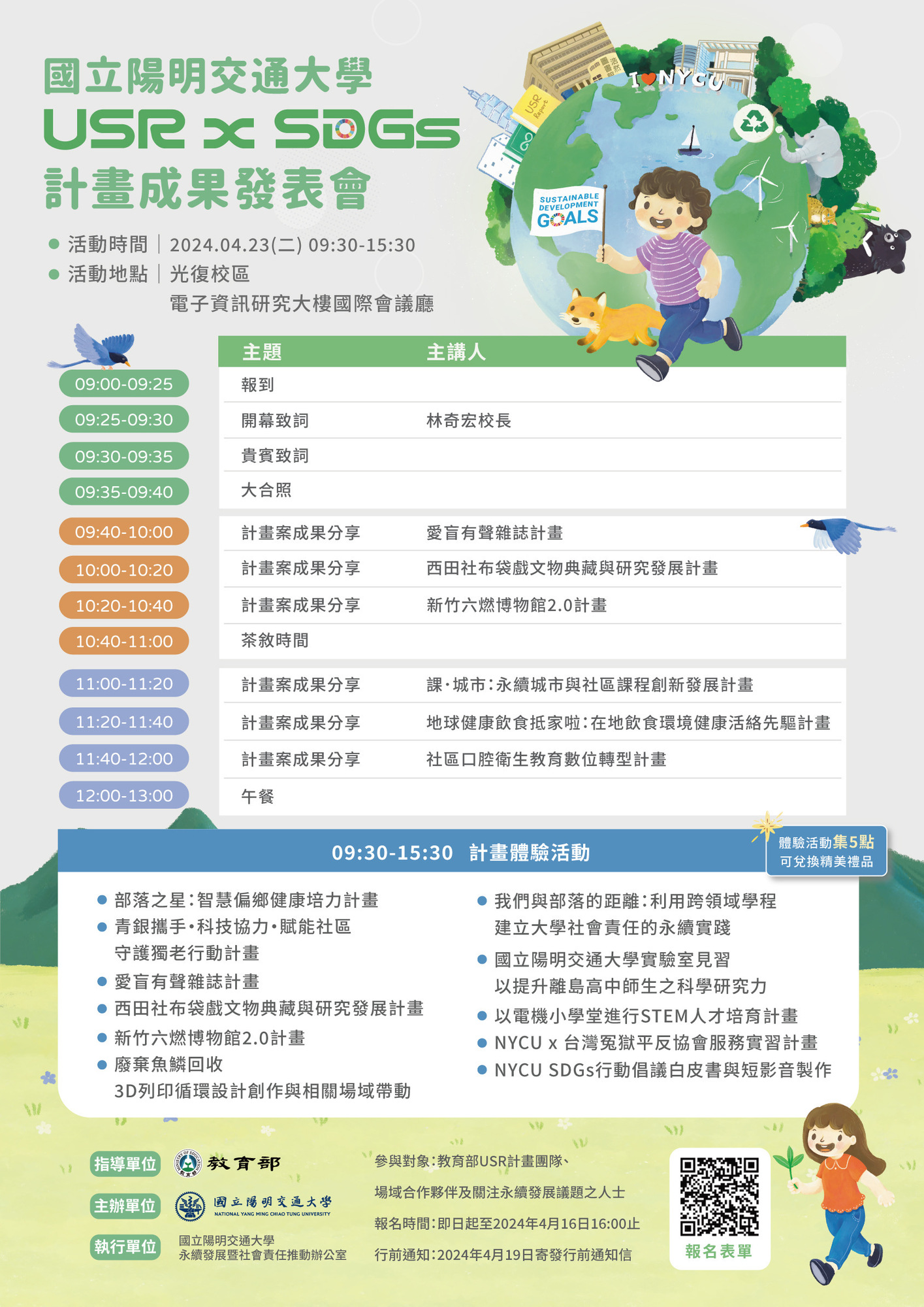 ​國立陽明交通大學謹訂於113年4月23日（星期二）辦理「USR x SDGs計畫成果發表會」圖片