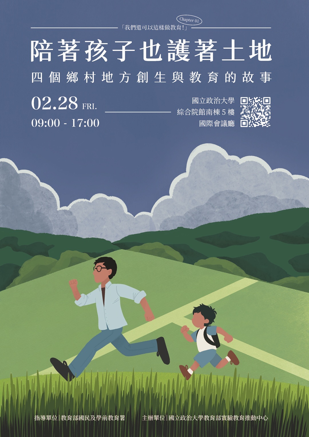 國立政治大學教育部實驗教育推動中心將於114年2月28日辦理實驗教育講座「陪著孩子也護著土地：四個鄉村地方創生與教育的故事」圖片