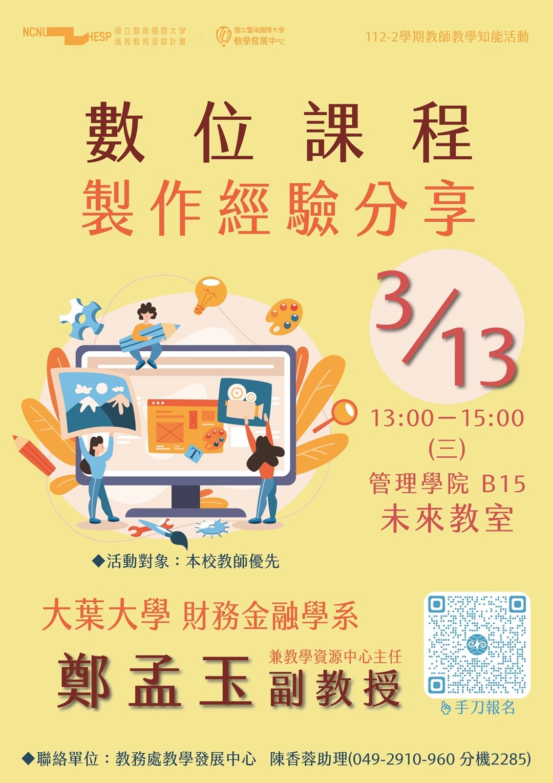 國立暨南國際大學預計於113年3月13日辦理「數位課程製作經驗分享」教師教學知能活動圖片