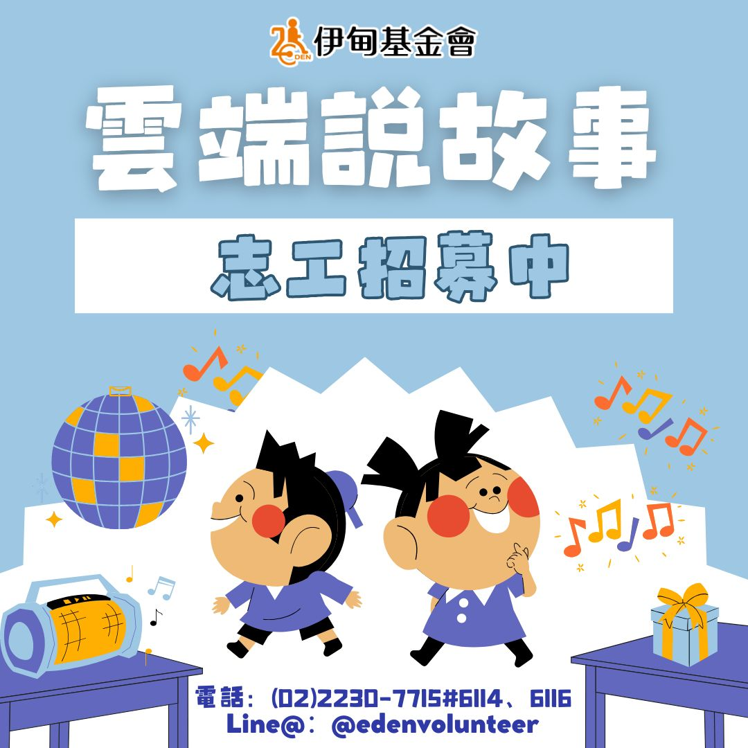 轉知 ! ! 財團法人伊甸社會福利基金會『2025第二期雲端說故事』線上志工服務招募中圖片