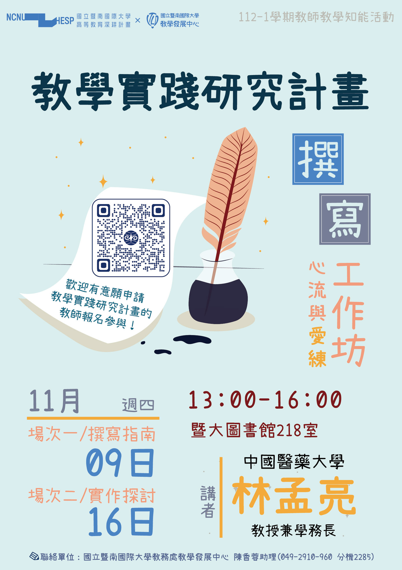 國立暨南國際大學辦理「教學實踐研究計畫撰寫工作坊」教師教學知能活動圖片