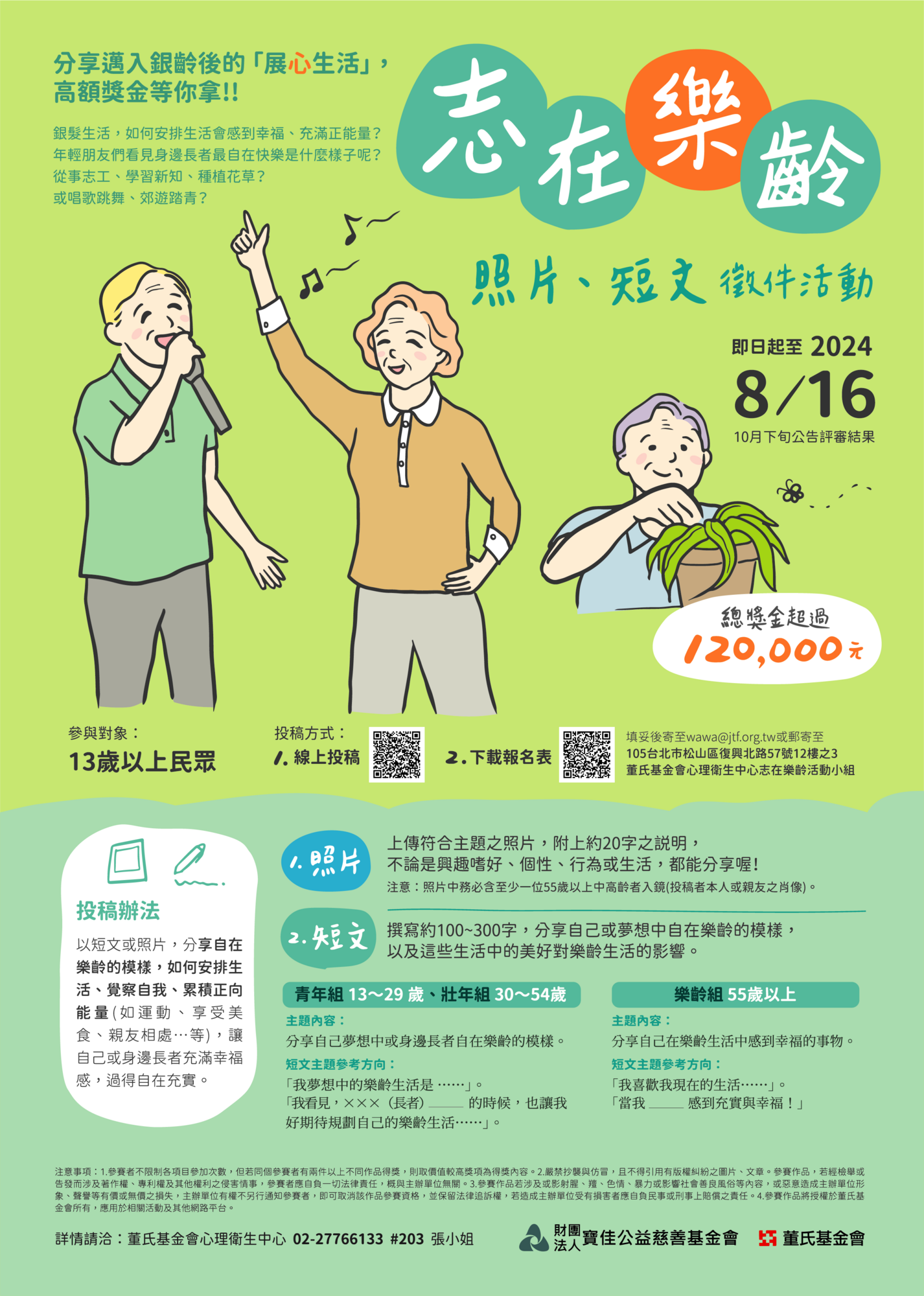 ​財團法人董氏基金會辦理「志在樂齡-照片、短文徵件活動」圖片