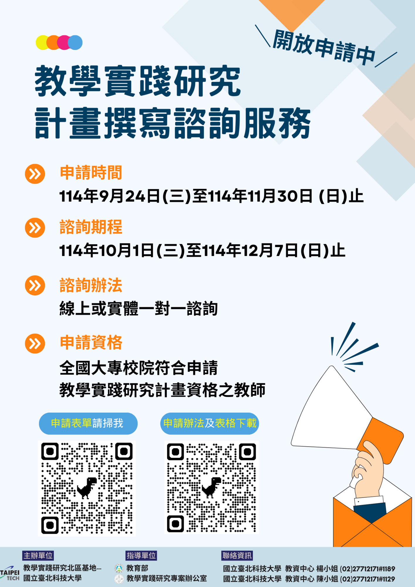 轉知 ! ! ​國立臺北科技大學114年度教育部教學實踐研究計畫北區區域基地「教學實踐研究計畫撰寫諮詢服務」申請辦法圖片
