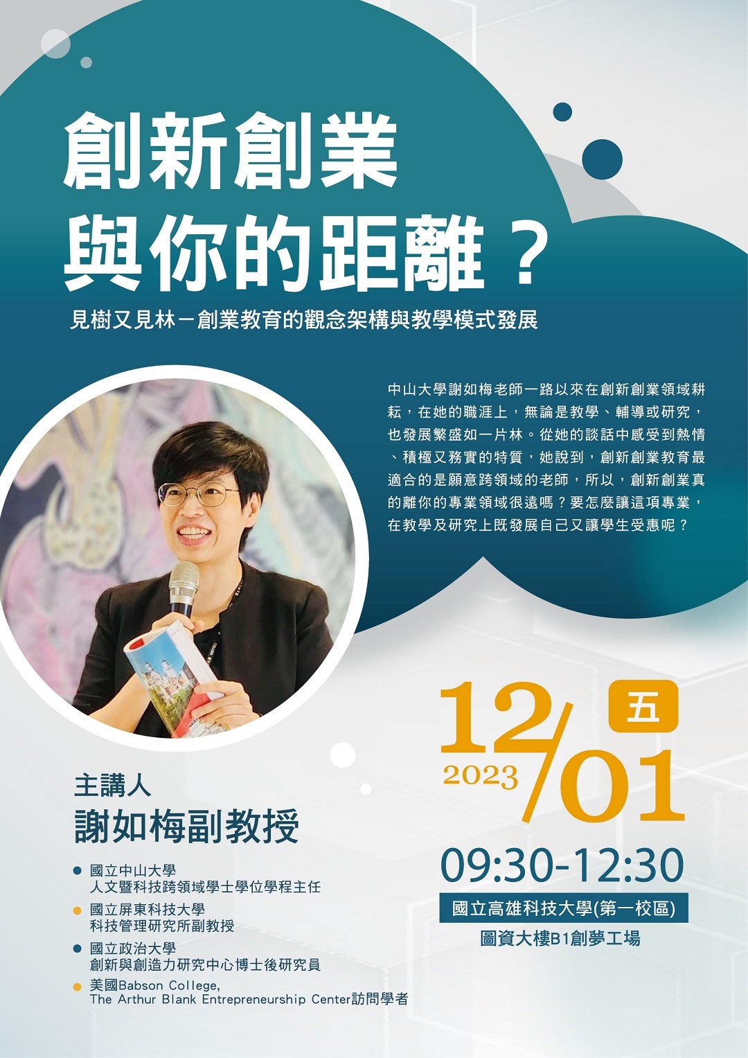 國立高雄科技大學辦理「創新創業與你的距離?見樹又見林-創業教育的觀念架構與教學模式發展」研習暨交流會圖片
