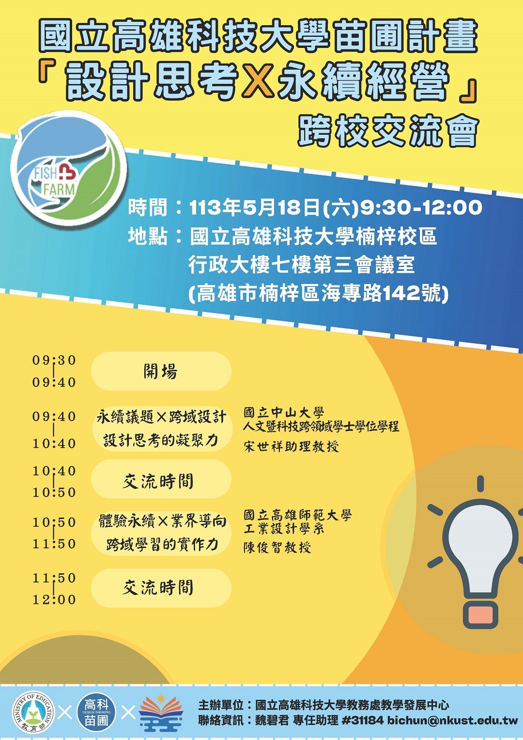 國立高雄科技大學執行教育部跨領域教師發展暨人才培育計畫-苗圃分區資源中心計畫，訂於113年5月18日(六)舉辦「設計思考×永續經營」跨校交流會圖片