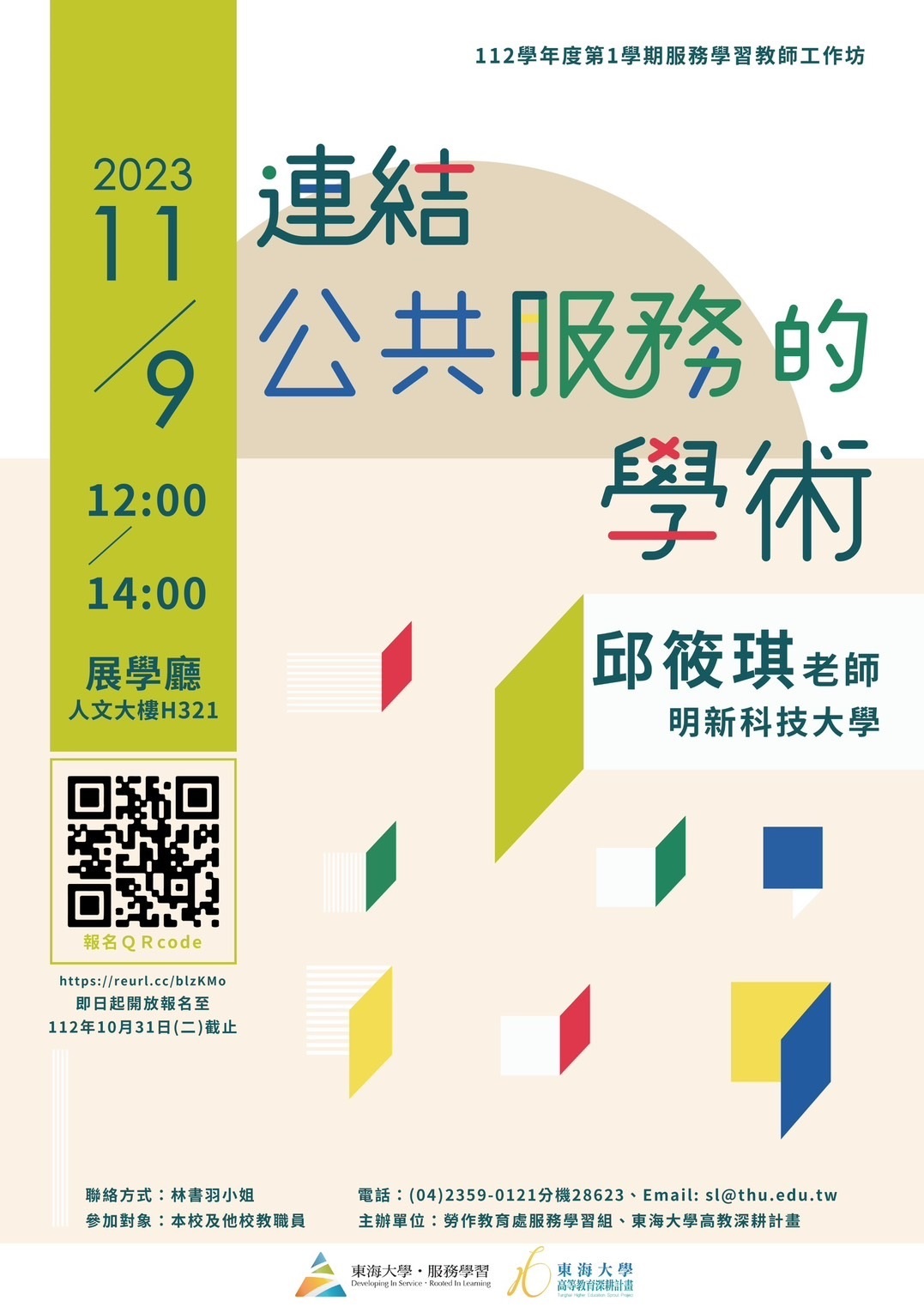 東海大學勞作教育處辦理服務學習教師工作坊議程如附件圖片