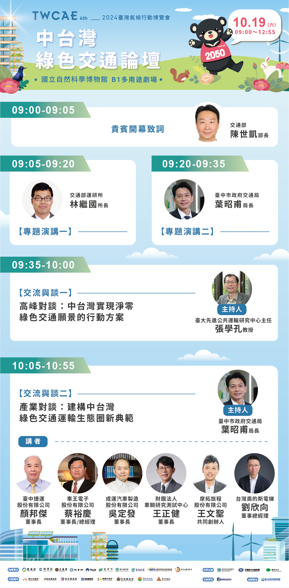​社團法人國際氣候發展智庫學會辦理「2024第四屆臺灣氣候行動博覽會」論壇暨氣候對話活動圖片