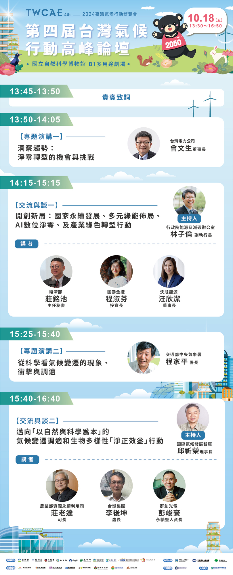 ​社團法人國際氣候發展智庫學會辦理「2024第四屆臺灣氣候行動博覽會」論壇暨氣候對話活動圖片