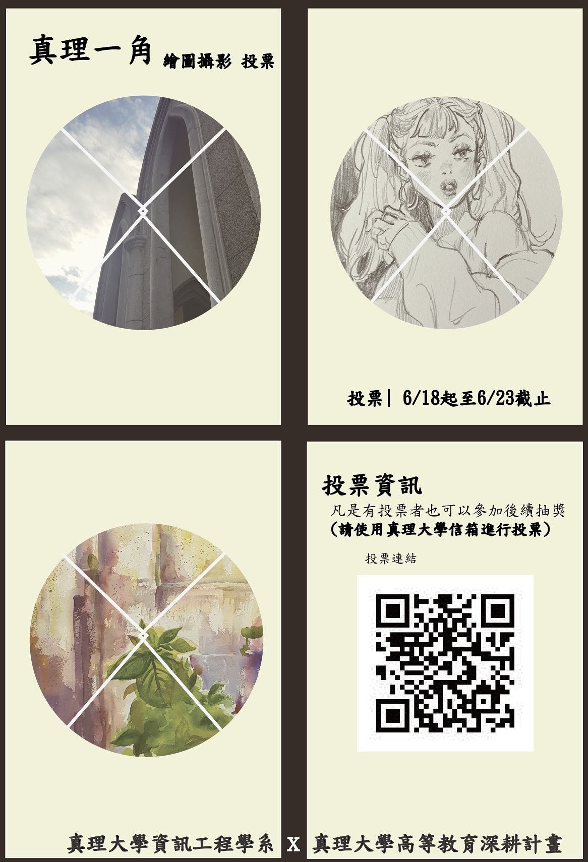 【109深耕2-8】「真理一角」繪圖攝影比賽／資訊工程學系／投票至6.23止圖片