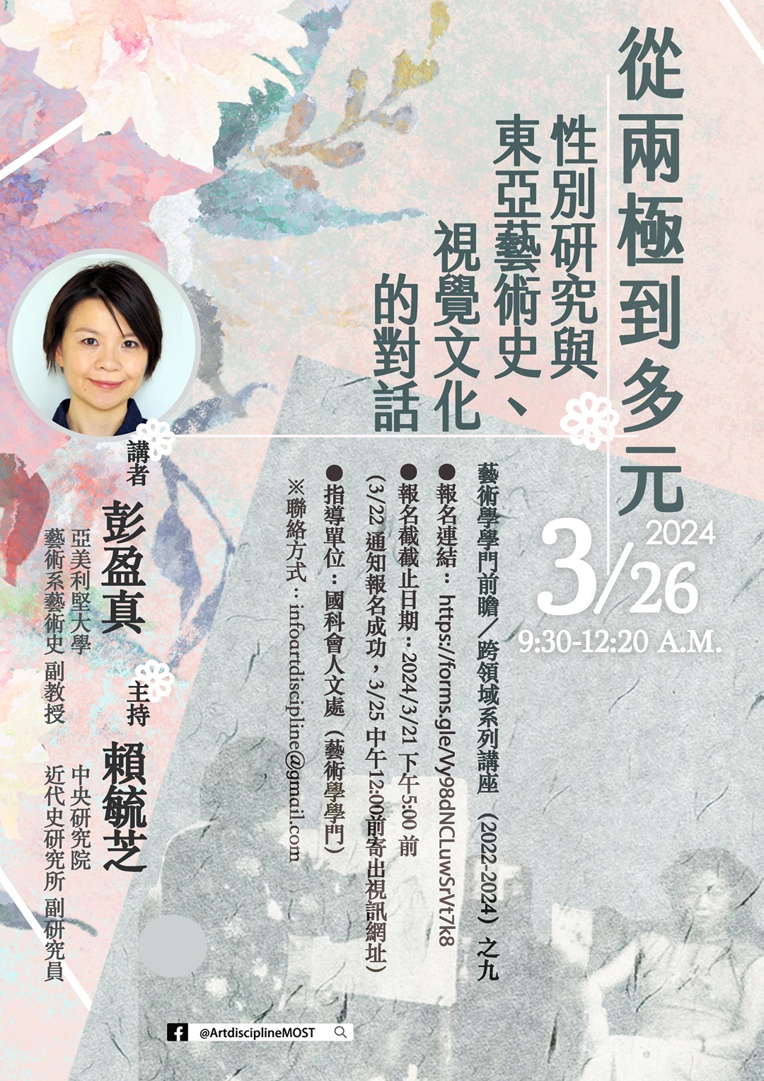 ​國立陽明交通大學檢送國家科學及技術委員會人文處藝術學學門講座「從兩極到多元：性別研究與東亞藝術史、視覺文化的對話」資訊乙份圖片