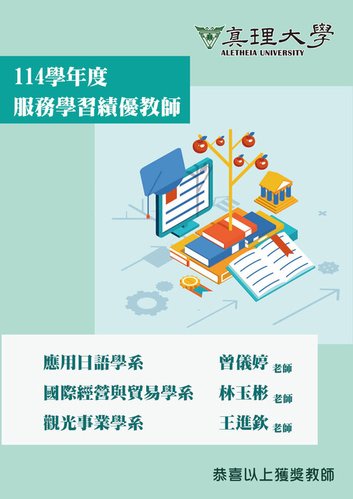 114學年度服務學習績優教師獲獎名單