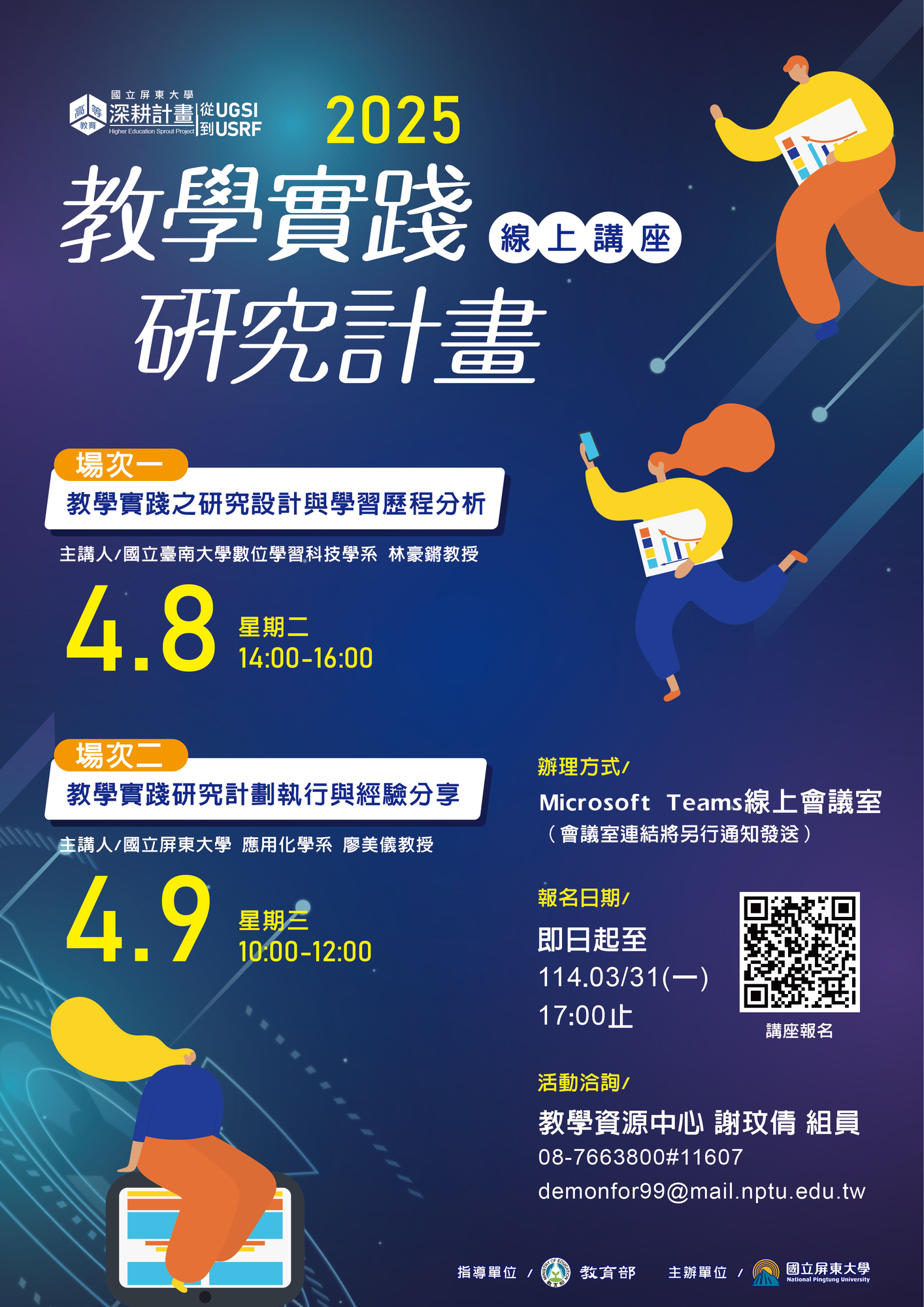 國立屏東大學 函 -檢送辦理「114年度教學實踐研究計畫線上分享講座」活動資訊圖片