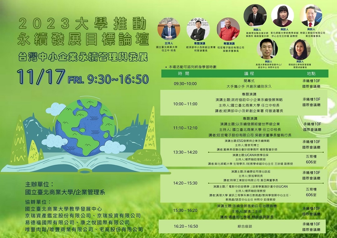 國立臺北商業大學訂於112年11月17日(五)辦理「2023大學推動永續發展目標論壇─台灣中小企業永續管理與發展」圖片