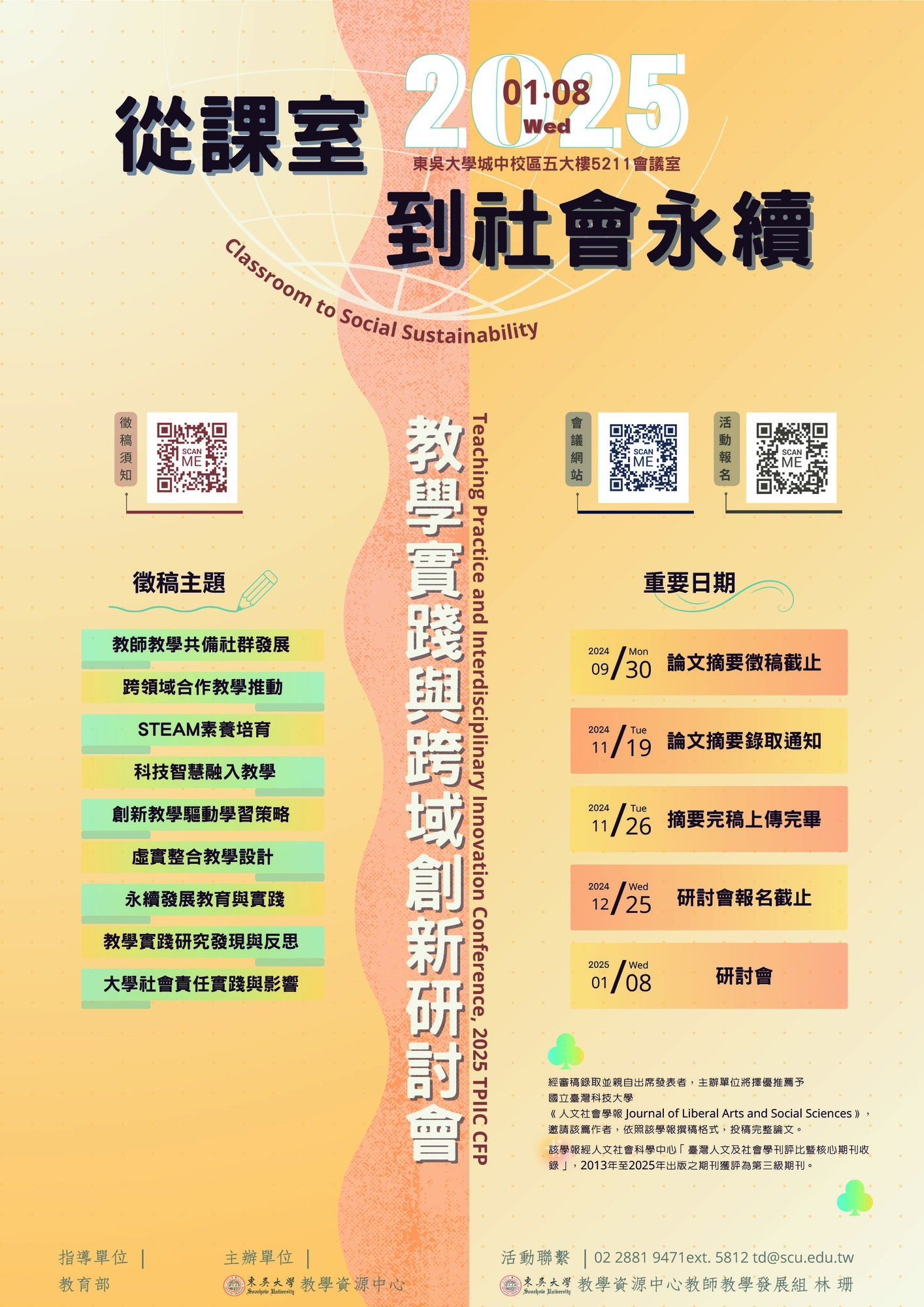 東吳大學檢送本校辦理「2025從課室到社會永續：教學實踐與跨域創新研討會」徵稿資訊圖片