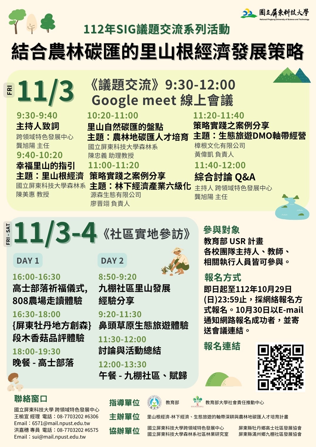 國立屏東科技大學執行教育部第三期大學社會責任實踐計畫，謹訂於112年11月3日（星期五）至11月4日（星期六）辦理「112年SIG議題交流系列活動－結合農林碳匯的里山根經濟發展策略」圖片