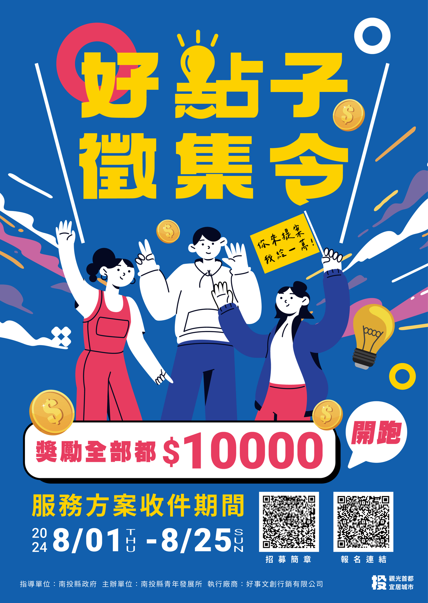 南投縣政府有關本府辦理「好點子徵集令」－113年青年志願服務召募活動1案圖片